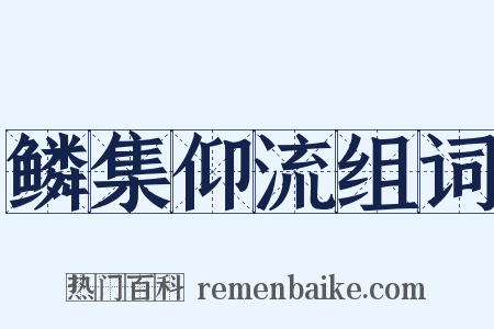 鳞集仰流组词是什么意思的图片